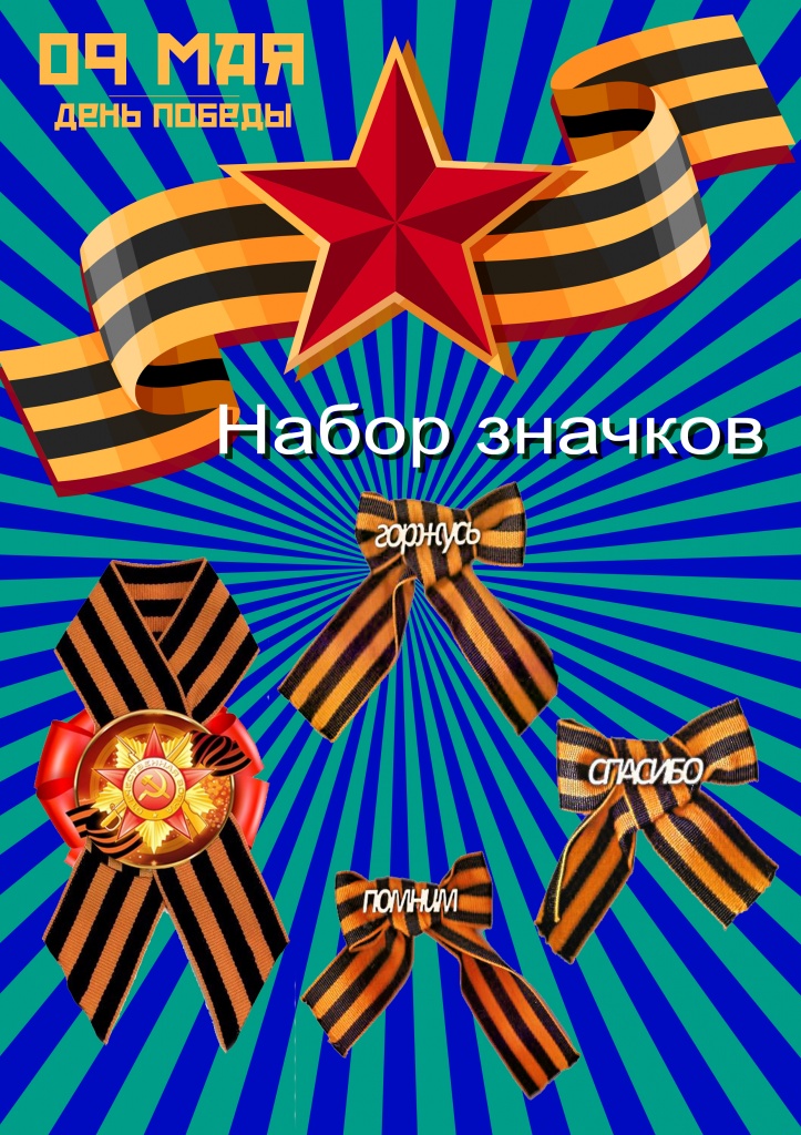Набор 9 мая значки №5 (10 штук)