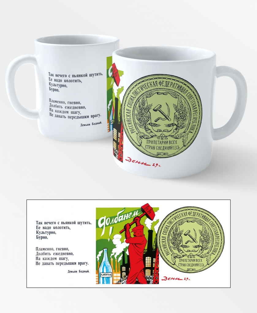 Кружка Советский плакат. Долбанем (00370)