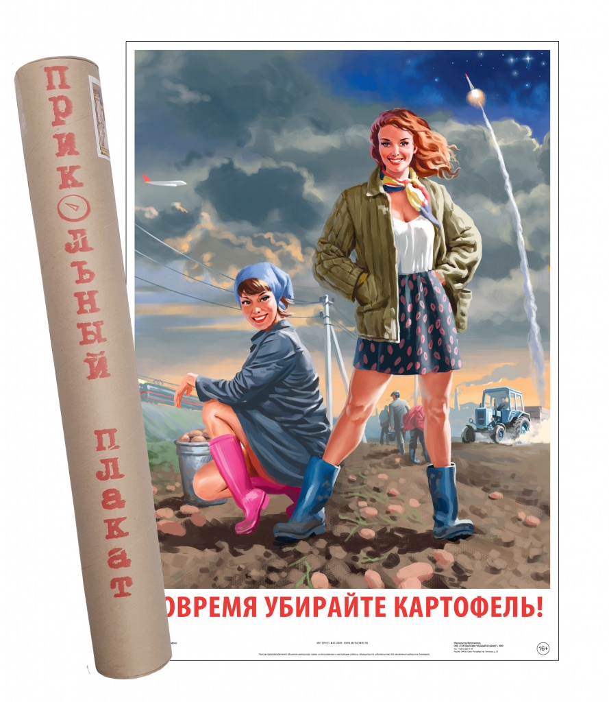 Постер Советский пин ап Убирайте картофель! в тубусе