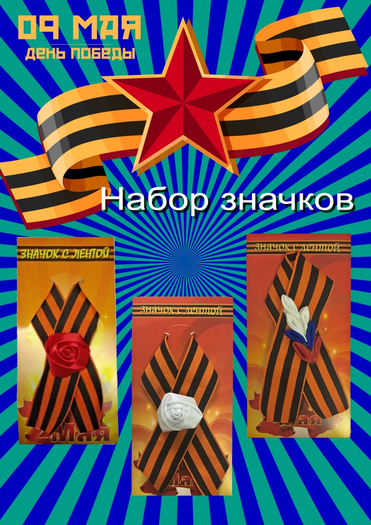 Набор 9 мая значки №3 (5 штук)