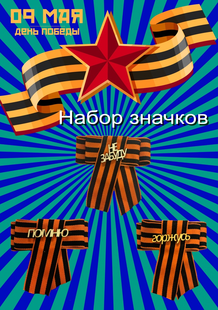 Набор 9 мая значки №4 (10 штук)