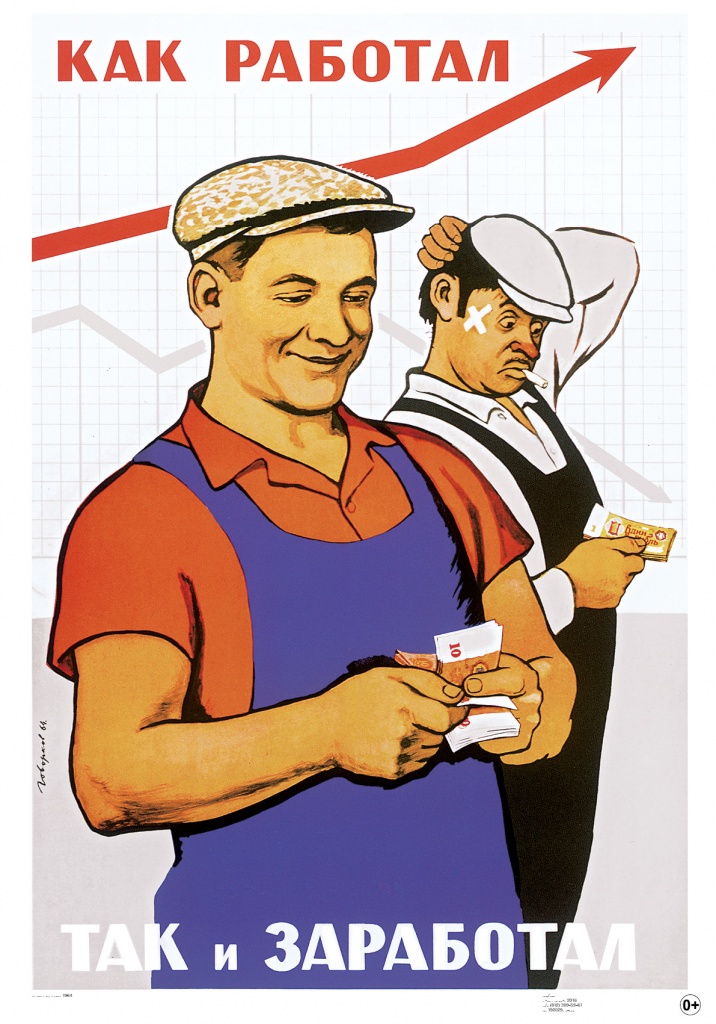 Постер Советский плакат "Как работал,так и заработал" А2 ф