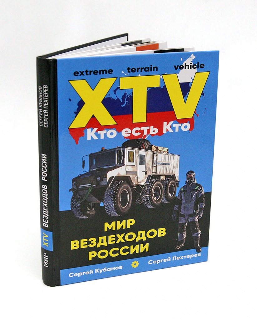 Книга Мир XTV вездеходов Росиии . Кто есть кто. 320 страниц