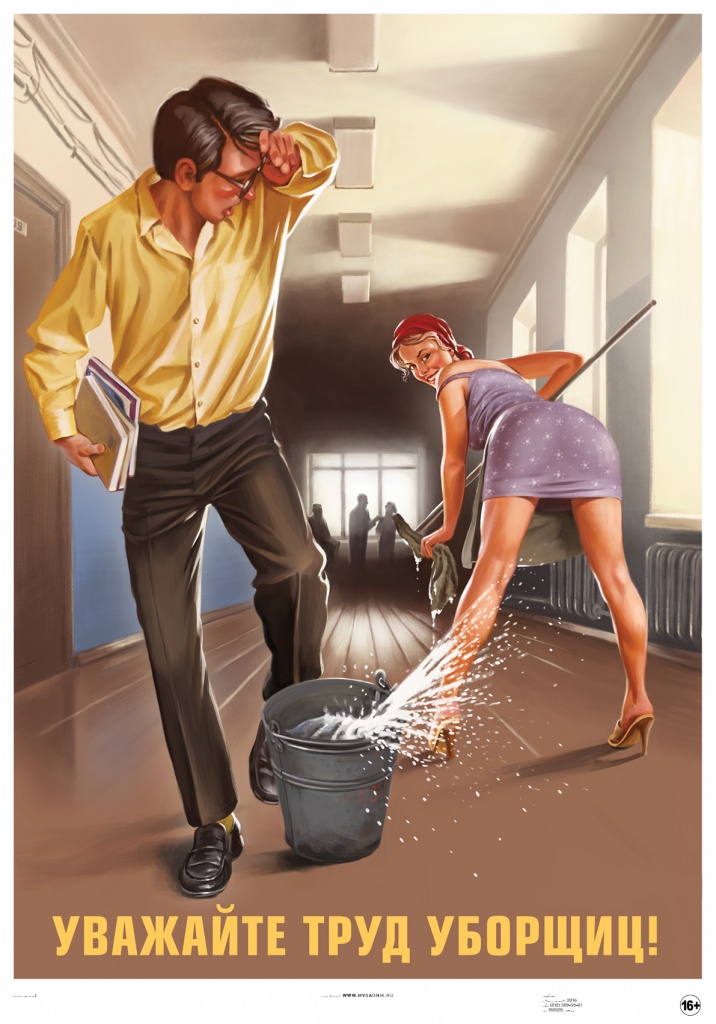 Постер Советский пин ап "Уважайте труд уборщиц!"